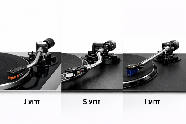 ההבדלים בין זרועות פטיפון בצורת I (ישרה), S, ו־J ?! כל התשובות בכתבה